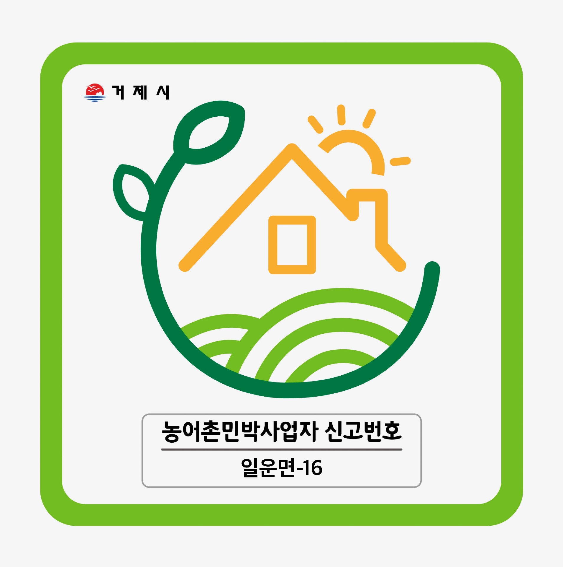 농어촌신고번호